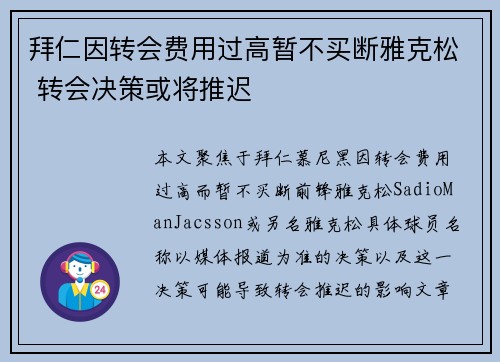 拜仁因转会费用过高暂不买断雅克松 转会决策或将推迟 拜仁因转会费用过高暂不买断雅克松 转会决策或将推迟