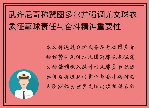 武齐尼奇称赞图多尔并强调尤文球衣象征赢球责任与奋斗精神重要性 武齐尼奇称赞图多尔并强调尤文球衣象征赢球责任与奋斗精神重要性