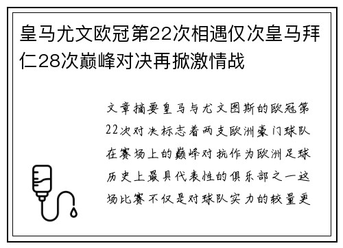皇马尤文欧冠第22次相遇仅次皇马拜仁28次巅峰对决再掀激情战 皇马尤文欧冠第22次相遇仅次皇马拜仁28次巅峰对决再掀激情战