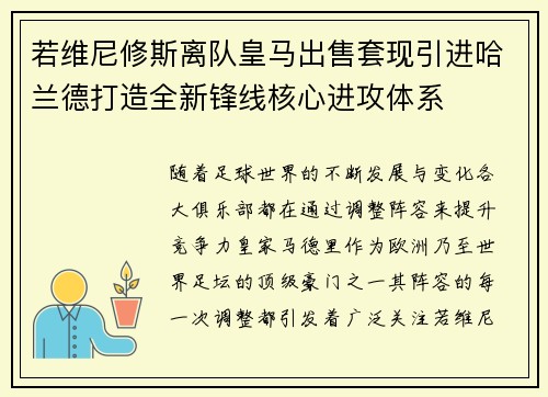 若维尼修斯离队皇马出售套现引进哈兰德打造全新锋线核心进攻体系 若维尼修斯离队皇马出售套现引进哈兰德打造全新锋线核心进攻体系