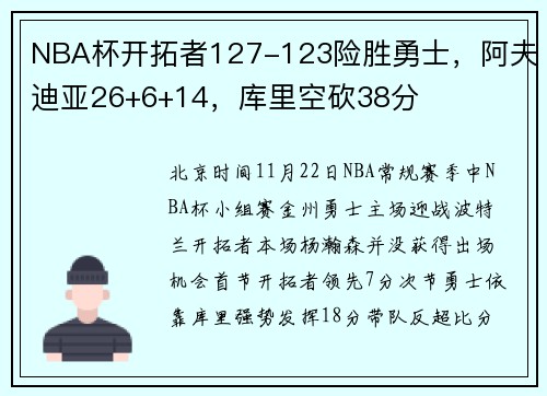 NBA杯开拓者127-123险胜勇士，阿夫迪亚26+6+14，库里空砍38分