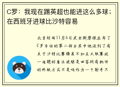 C罗：我现在踢英超也能进这么多球；在西班牙进球比沙特容易