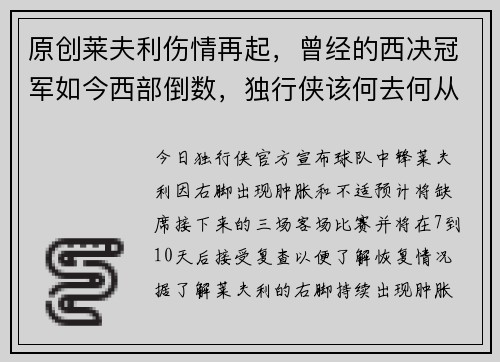 原创莱夫利伤情再起，曾经的西决冠军如今西部倒数，独行侠该何去何从