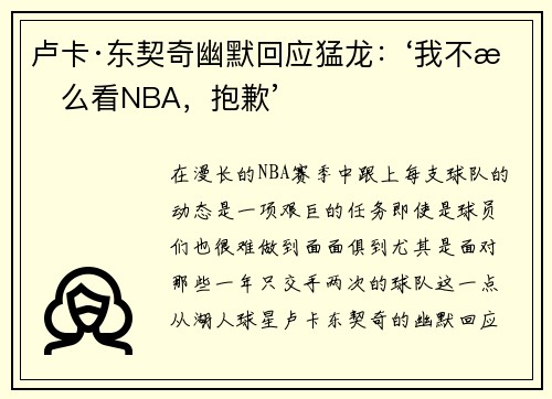 卢卡·东契奇幽默回应猛龙：‘我不怎么看NBA，抱歉’