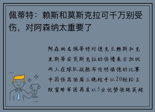 佩蒂特：赖斯和莫斯克拉可千万别受伤，对阿森纳太重要了
