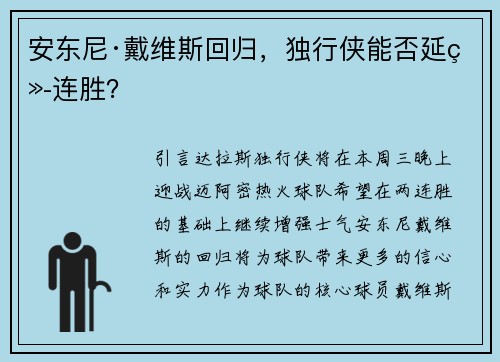 安东尼·戴维斯回归，独行侠能否延续连胜？