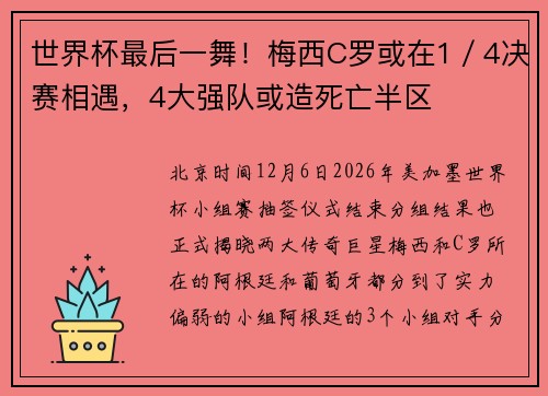 世界杯最后一舞！梅西C罗或在1／4决赛相遇，4大强队或造死亡半区