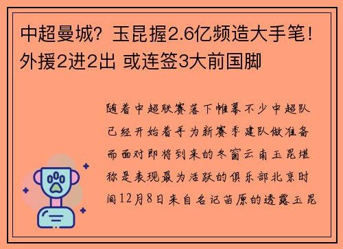 中超曼城？玉昆握2.6亿频造大手笔！外援2进2出 或连签3大前国脚