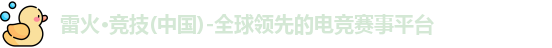 雷火电竞